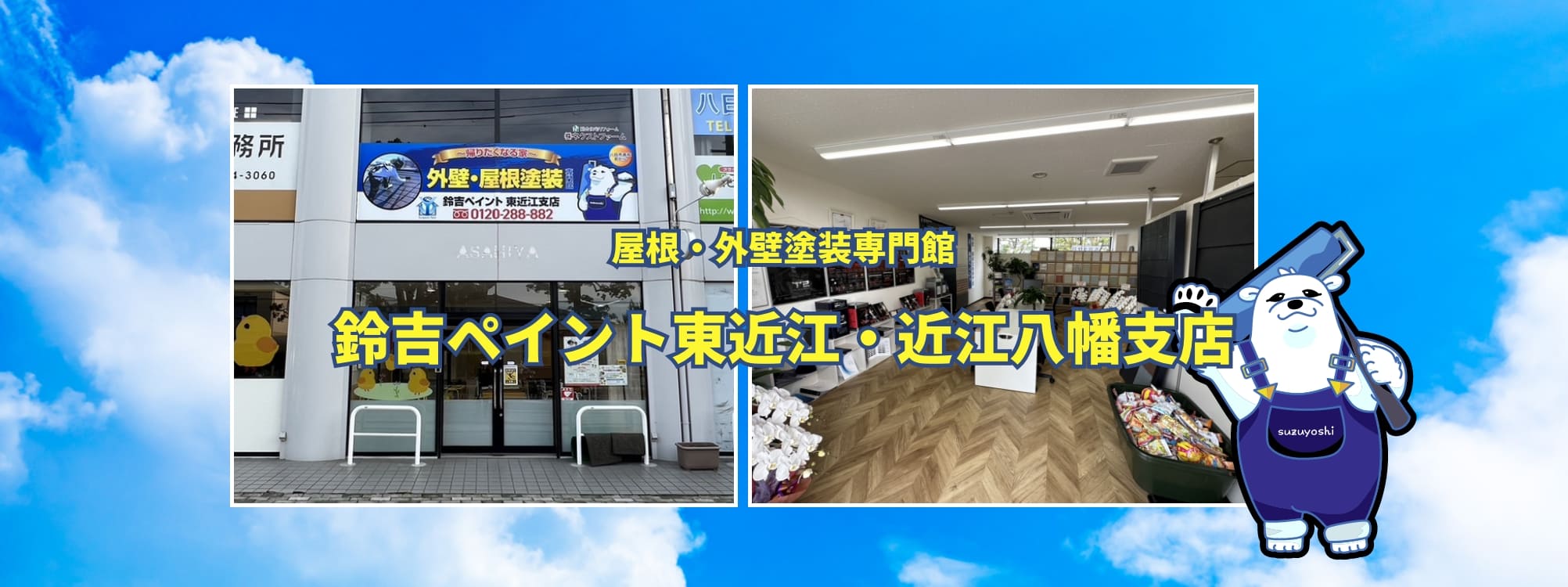 鈴吉ペイント東近江・近江八幡支店OPEN