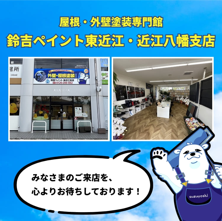 鈴吉ペイント東近江・近江八幡支店OPEN