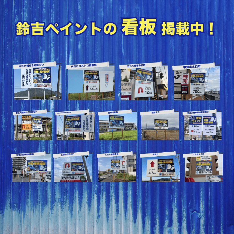 鈴吉ペイントの看板掲載中
