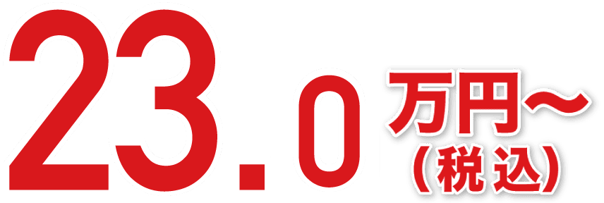 23.0万円〜